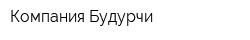 Компания Будурчи