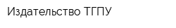 Издательство ТГПУ