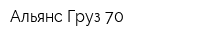 Альянс-Груз 70