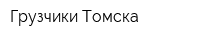 Грузчики Томска