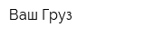 Ваш Груз