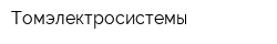 Томэлектросистемы
