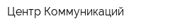 Центр Коммуникаций