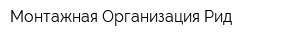 Монтажная Организация Рид