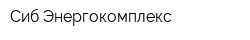 Сиб-Энергокомплекс