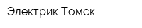 Электрик-Томск
