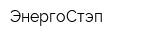 ЭнергоСтэп
