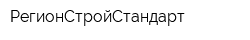 РегионСтройСтандарт