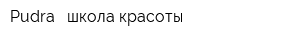 Pudra - школа красоты