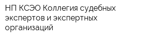 НП КСЭО Коллегия судебных экспертов и экспертных организаций