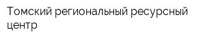 Томский региональный ресурсный центр