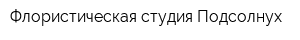 Флористическая студия Подсолнух