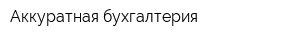 Аккуратная бухгалтерия