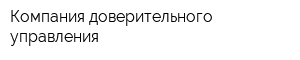 Компания доверительного управления