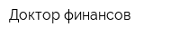 Доктор финансов