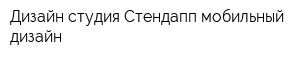 Дизайн студия Стендапп-мобильный дизайн