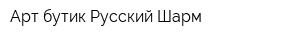 Арт-бутик Русский Шарм