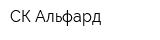СК Альфард