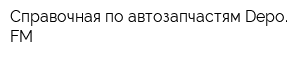 Справочная по автозапчастям Depo FM
