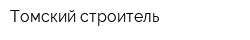 Томский строитель