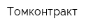 Томконтракт