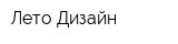 Лето-Дизайн