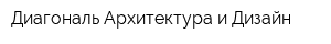 Диагональ Архитектура и Дизайн