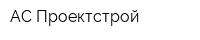 АС-Проектстрой