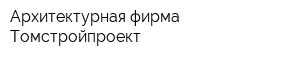 Архитектурная фирма Томстройпроект