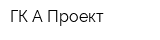 ГК А-Проект