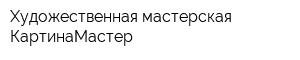 Художественная мастерская КартинаМастер