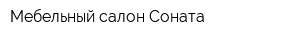 Мебельный салон Соната
