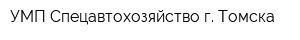 УМП Спецавтохозяйство г Томска