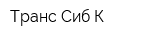 Транс Сиб К