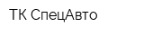 ТК СпецАвто