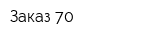 Заказ 70