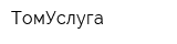 ТомУслуга