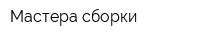Мастера сборки