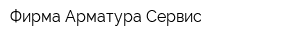 Фирма Арматура Сервис