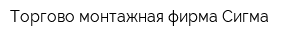 Торгово-монтажная фирма Сигма