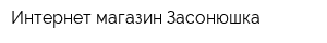 Интернет-магазин Засонюшка