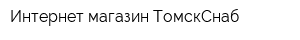 Интернет-магазин ТомскСнаб