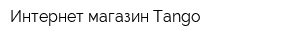 Интернет-магазин Tango