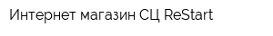 Интернет-магазин СЦ ReStart