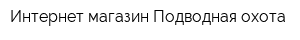 Интернет-магазин Подводная охота