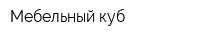 Мебельный куб