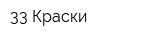 33 Краски