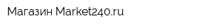 Магазин Market240ru