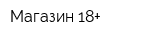 Магазин 18+