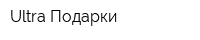 Ultra Подарки